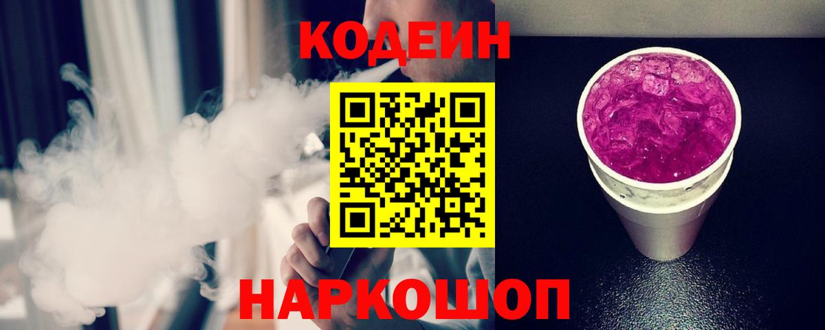 Кодеин Purple Drank  Вход с VPN  Codein напиток Lean (лин)  Азнакаево 